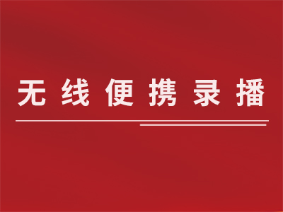 無(wú)線(xiàn)便攜錄播解決方案