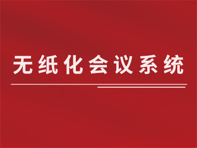 無(wú)紙化會(huì)議系統(tǒng)
