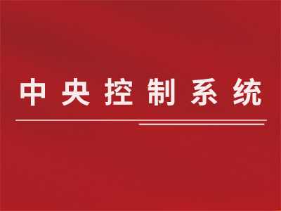 中央控制系統(tǒng)